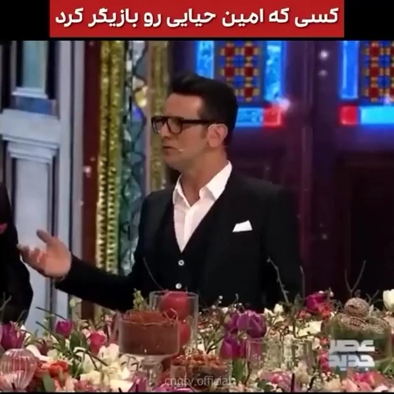 امین حیایی سوپراستار تمام نشدنی ایرانی: داشتم جلو حموم رو طی میزم که...  با یه طی زندگیم عوض شد.../ کارن همایونفر: اگه من نمی دیدمش هنوز داشت طی می زد...