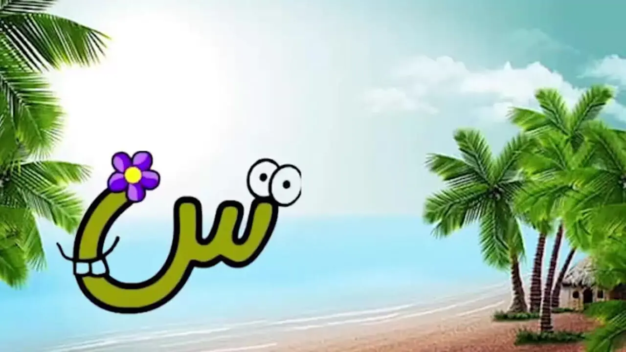 فیلم یادگیری نشانه س برای کودکان