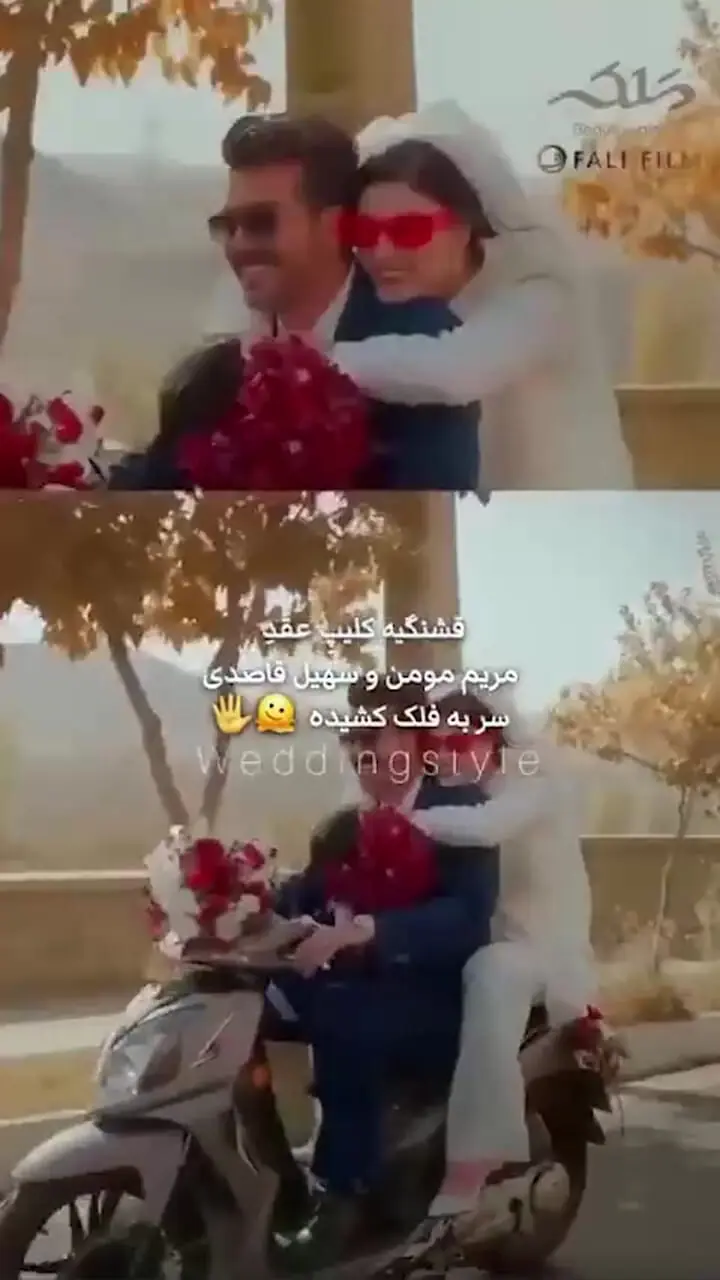 فیلم/ موتورسواری مریم مومن و سهیل قاصدی در مراسم عقدشان به سبک قرارمون یادت نره منصور/با اختلاف پر انرژی ترین عروس و دوماد سینمای ایران