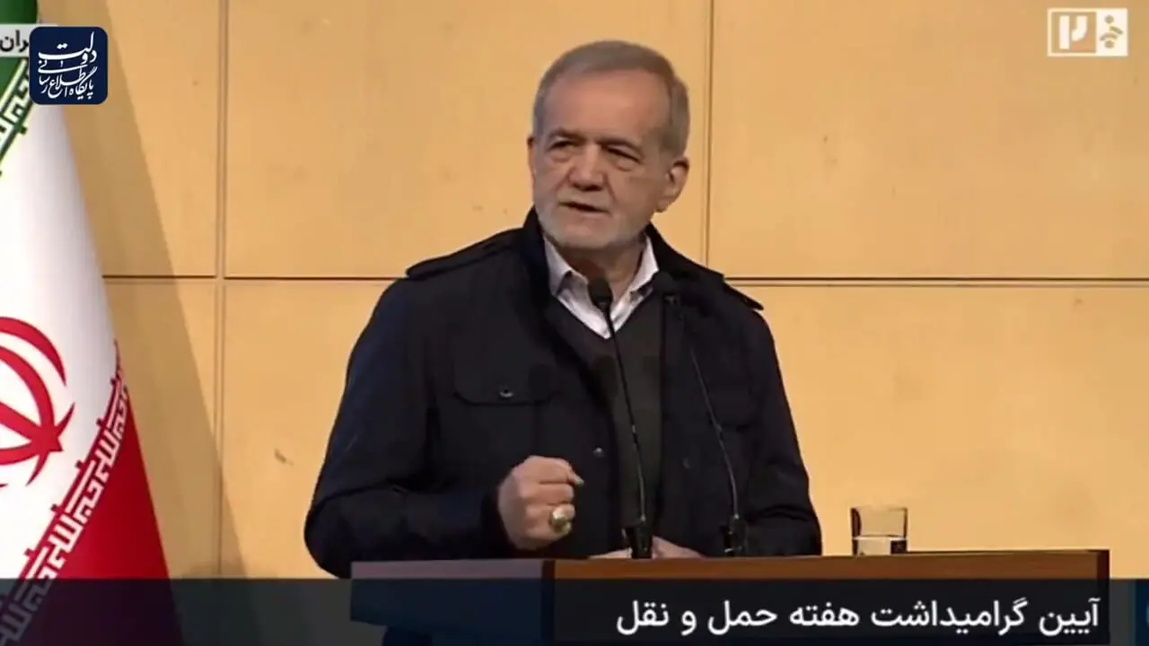 پزشکیان: نباید جاده ها۱۰ هزار کشته داشته باشد / شبکه‌های اصلی و نیمه‌اصلی حمل‌ونقل اصلاح شوند