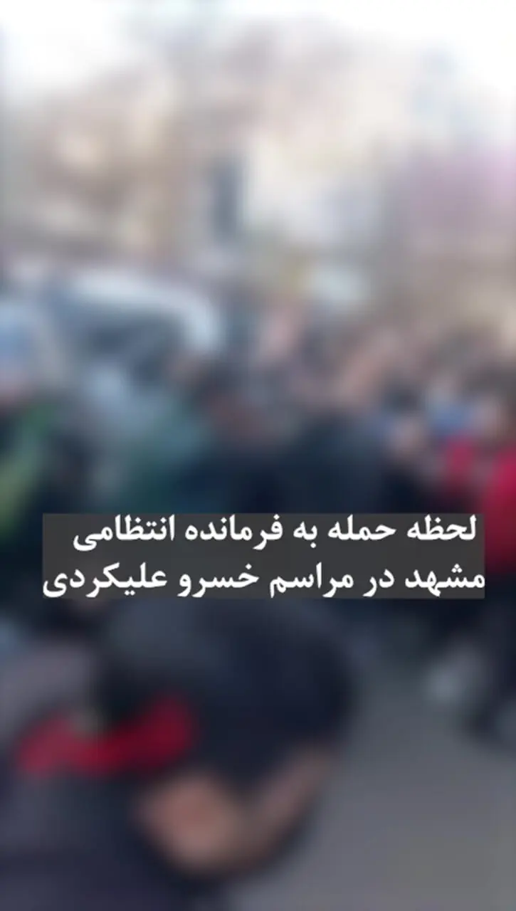 فیلم لحظه حمله به فرمانده انتظامی مشهد در مراسم خسرو علیکردی / ضارب دستگیر شد