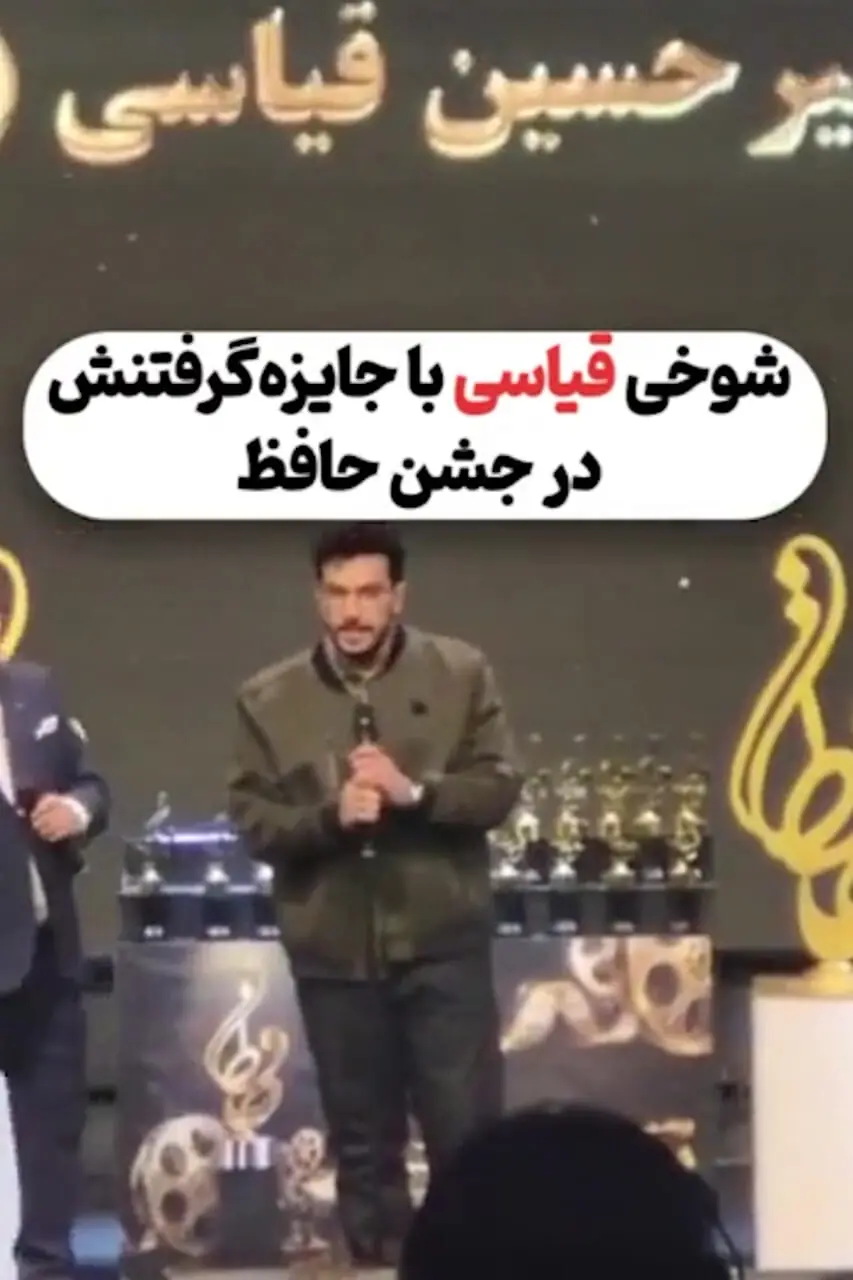 فیلم / شوخی های امیرحسین قیاسی بعد جایزه جشن حافظ / شیطنت با همسرش و تشکر غش خنده از مادر ش ....