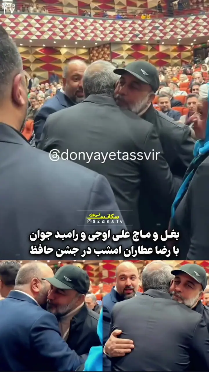 فیلم/ یکی از علامتهای دوست‌داشتنی بودن رضا عطاران صف کشیدن بازیگرا با روبوسی و بغل کردن ایشونه؛ علی اوجی و رامبد جوان برای ماچ کردن عطاران وسط تالار رسما راه رو بستن!