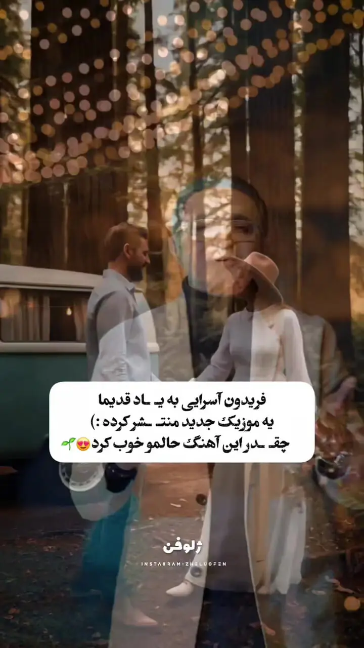دانلود آواز باشکوه فریدون آسرایی به نام ای کاش /من و تو قسمت همیم عزیزم اینجوری حتی قسمتم قشنگه + متن