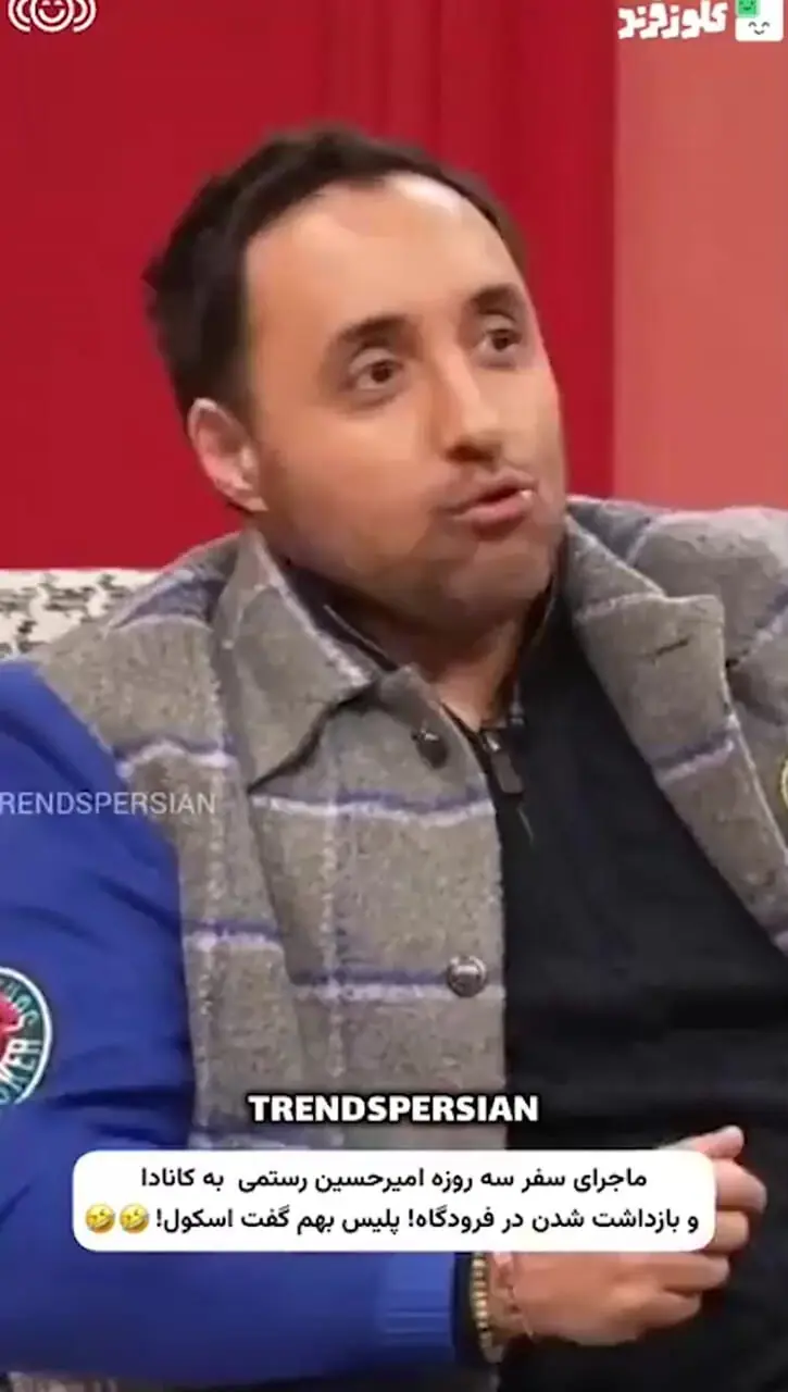 فیلم / بازداشت عجیب امیرحسین رستمی در کانادا /  بهم گفتند حتما تو  .../ فقط چند ساعت کانادا بودم خواستم برگردم ...