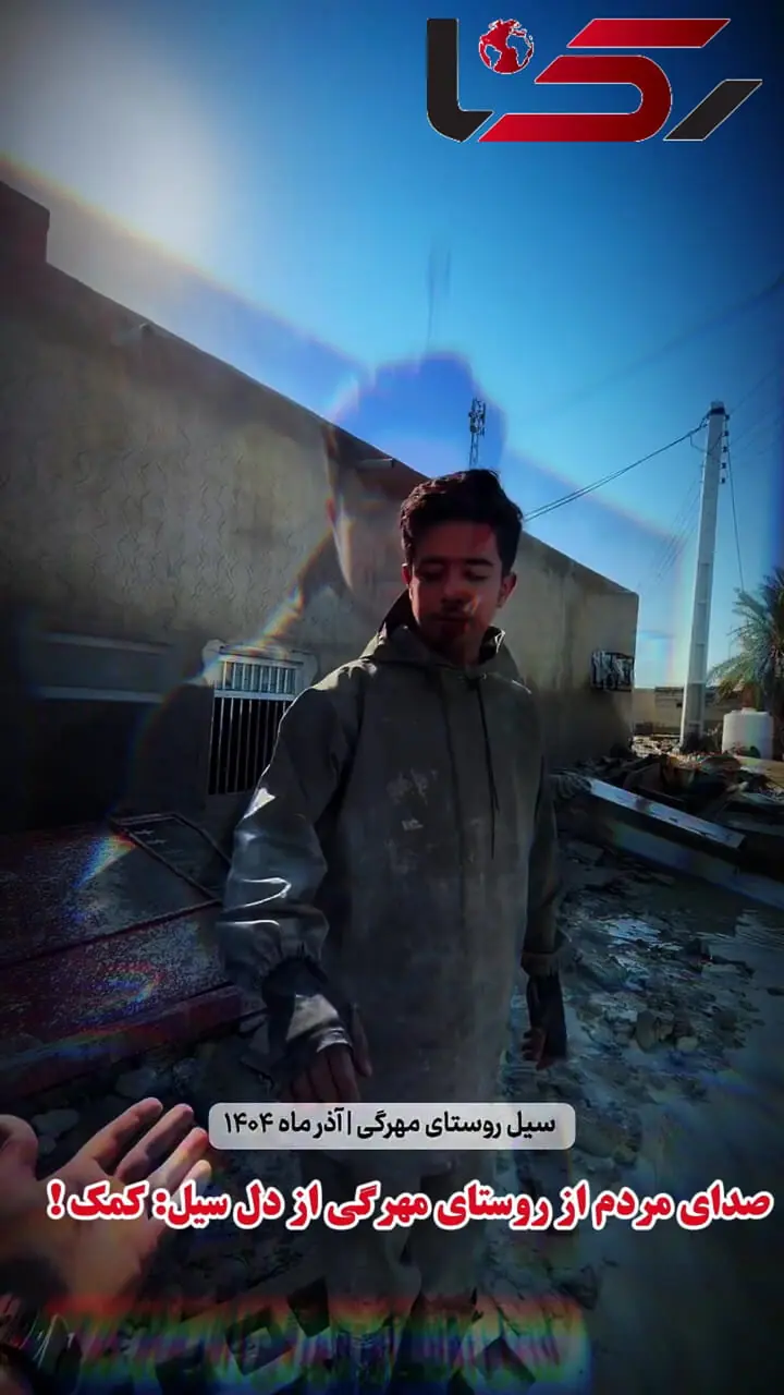 صدای مردم از روستای مهرگی از دل سیل: کمک! + فیلم