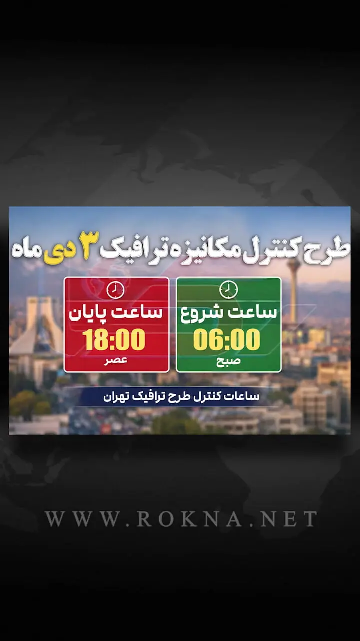 تردد در تهران زیر ذره‌بین دوربین‌ها؛ طرح ترافیک ۶ دی چه ساعتی است؟ + فیلم