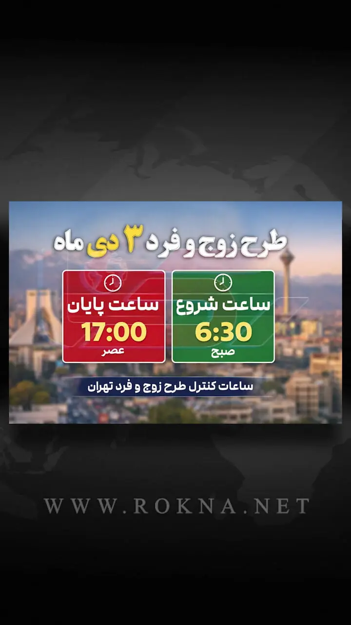 امروز ۳ دی؛ طرح زوج و فرد تهران چه ساعتی اجرا می‌شود؟ + فیلم