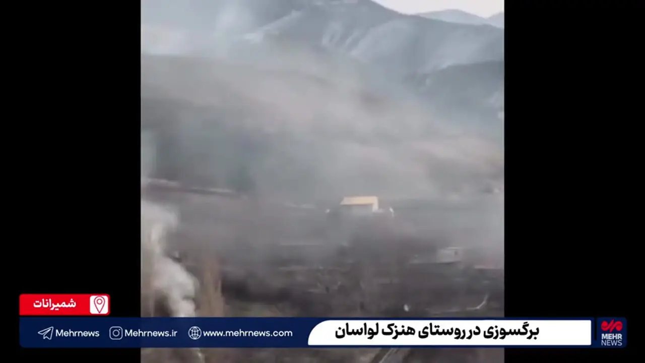فیلم برگ سوزی در روستای هنزک لواسان