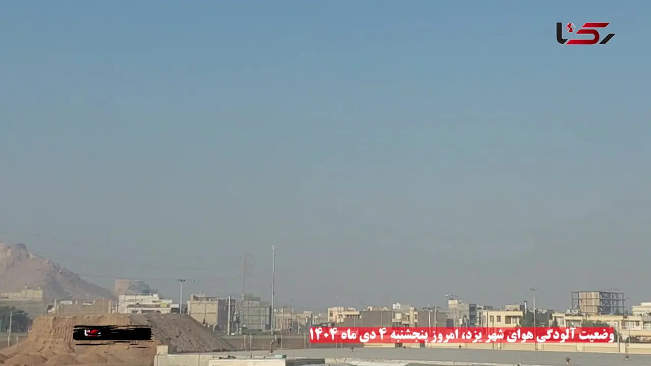 یزد؛ میراث جهانی در محاصره دود مازوت / آلودگی نفسگیر ناشی از صنایع آلاینده، بافت تاریخی شهر یزد را تهدید می کند + فیلم