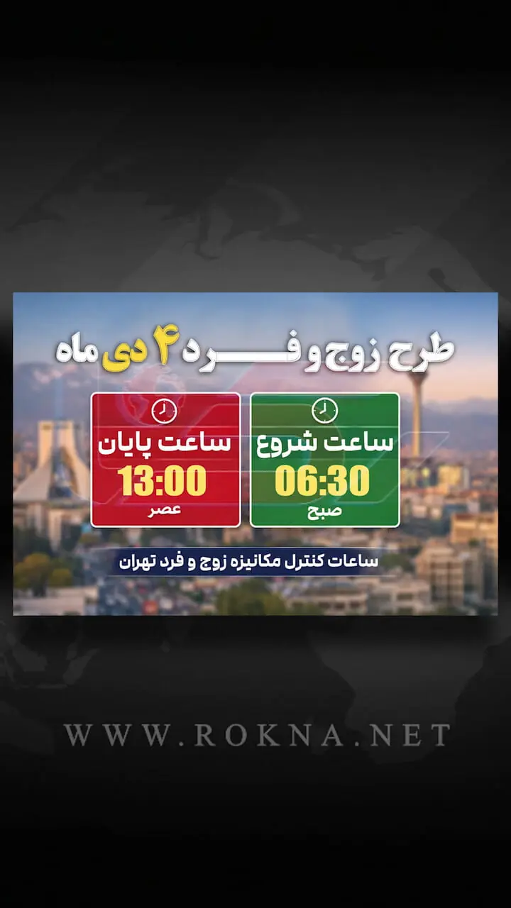 آیا طرح زوج و فرد امروز پنجشنبه ۴ دی در تهران اجرا می‌شود؟ + فیلم