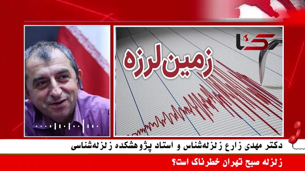 لرزش صبحگاهی شرق تهران؛ آیا زلزله بزرگ در راه است؟ / استاد تمام زمین شناسی توضیح داد + صوت