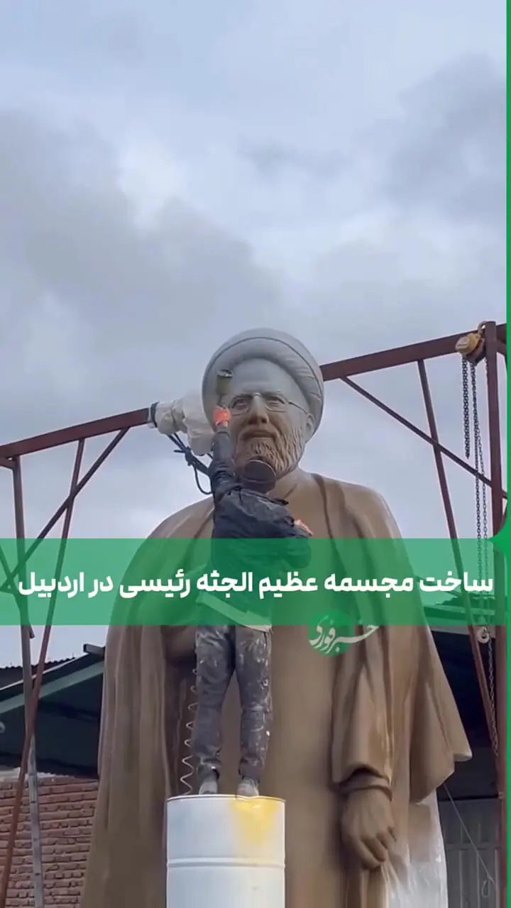 ساخت مجسمه مرحوم رئیسی در اردبیل + فیلم