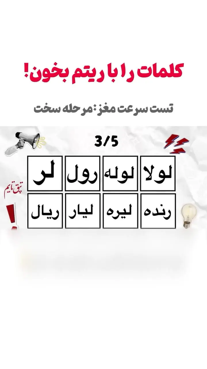 تست سرعت مغز؛ اگر می‌تونی این کلمات رو با ریتم درست بخون + فیلم
