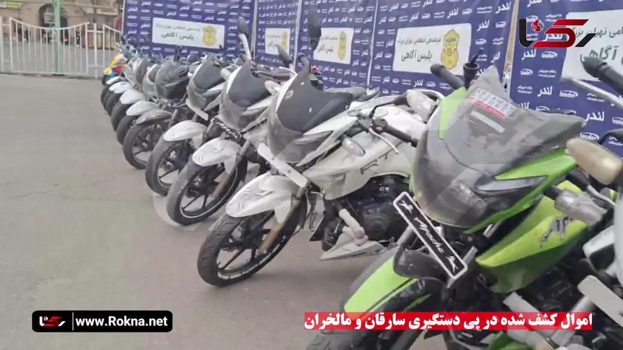 این اموال سرقتی متعلق به شماست؟ / به پلیس آگاهی تهران بزرگ مراجعه کنید + فیلم