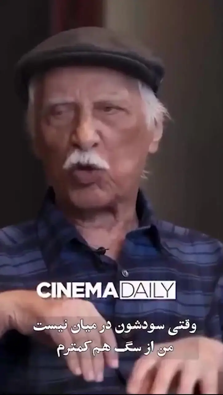فیلم/ صحبت های گهربار بهرام بیضایی به تو یادآوری میکنه درگیر افکار و عقاید مسموم دیگران نباشی/ این جهان مرد بزرگی رو از دست داد
