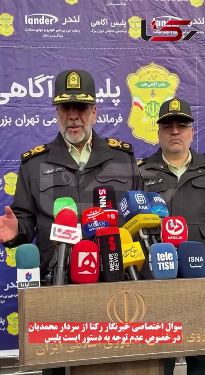 سوال اختصاصی خبرنگار رکنا از سردار محمدیان در خصوص عدم توجه سارقان به دستور ایست پلیس
