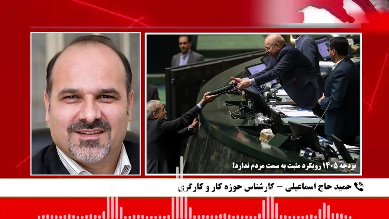  بودجه 1405نه حامی مردم است نه بازار کار/ منتظر تعدیل نیرو باشیم!  + صوت