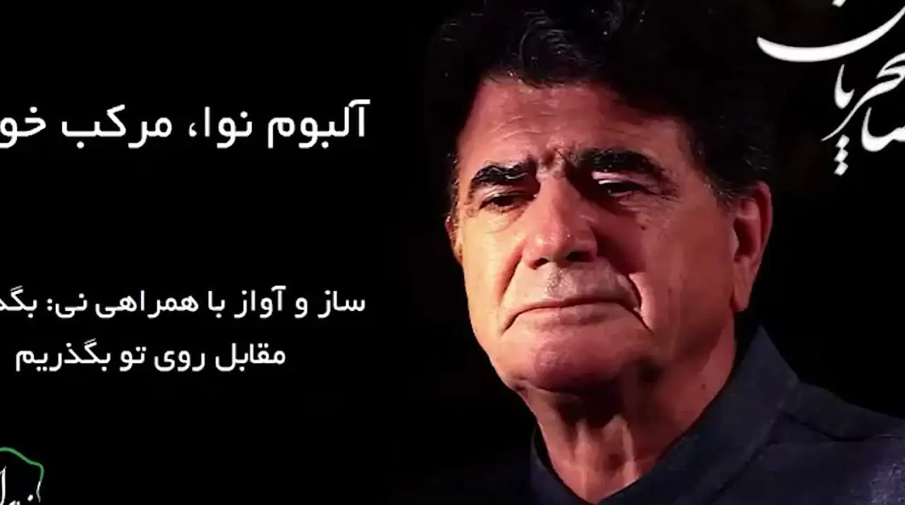 فیلم/ زیباترین شعر سعدی با صدای بهشتی و دلنشین استاد شجریان، خسرو آواز ایران: بگذار تا مقابل روی تو بگذریم...