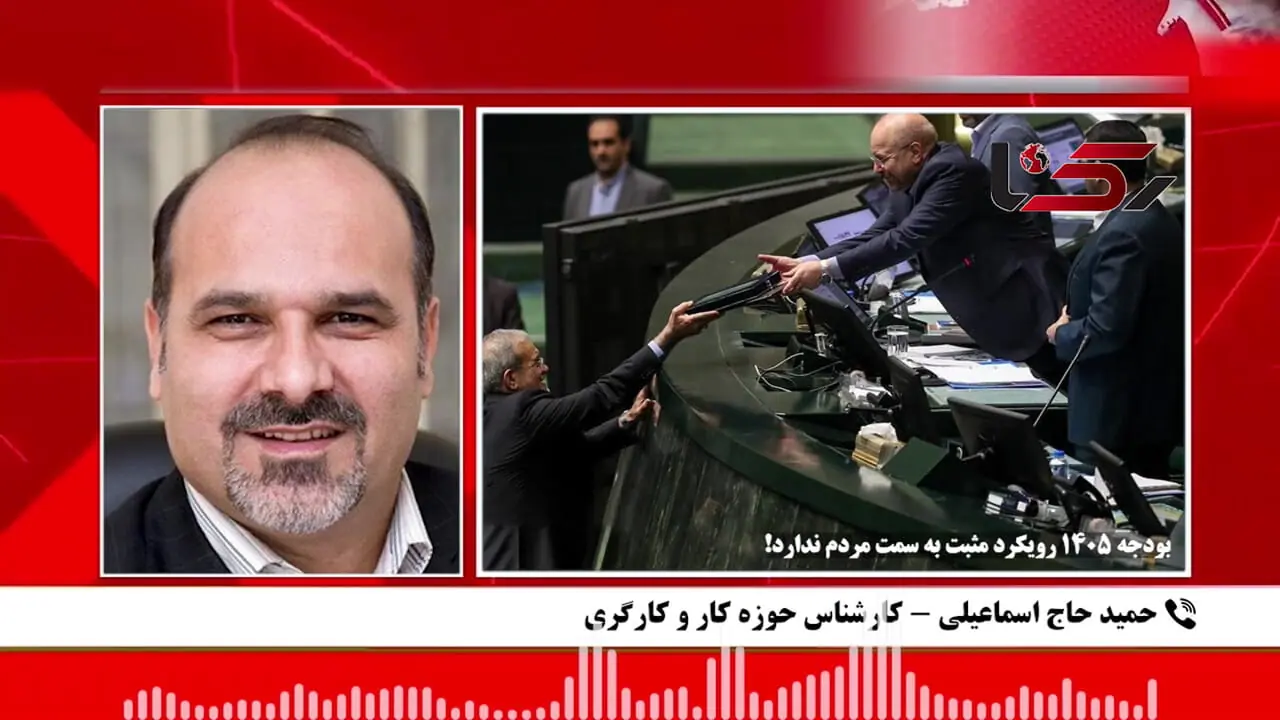  بودجه 1405نه حامی مردم است نه بازار کار/ منتظر تعدیل نیرو باشیم!  + صوت