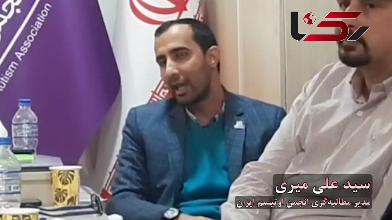 نشست خبری انجمن اوتیسم ایران برای رفع ابهام های مالی و سفرهای خارجی اقوام اعضای هیات مدیره ! / خودروهای KMC و جک J4 لوکس نیستند؟ + فیلم