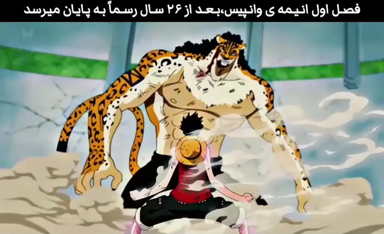 ماجراجویی ۲۶ ساله وان پیس به ایستگاه پایانی فصل اول رسید + فیلم