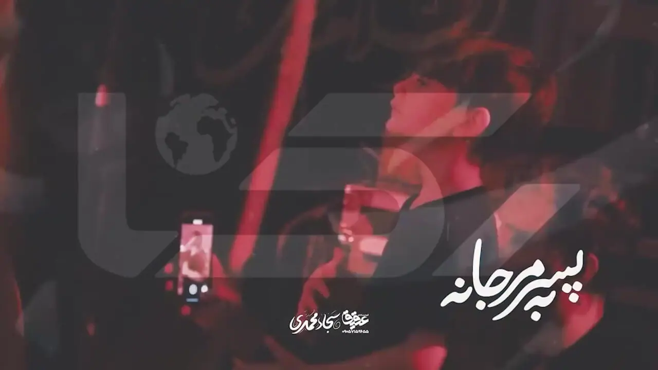 نماهنگ مذهبی / نوحه حضرت زینب (س)  با نوای  سجاد محمدی + فیلم 