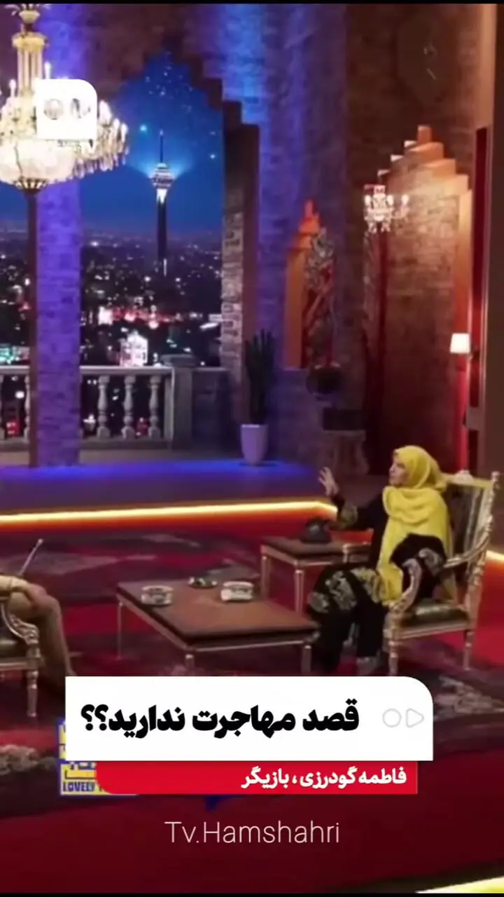 فاطمه گودرزی: من به ایران علاقه دارم و به هیچ وجه مهاجرت نمی کنم