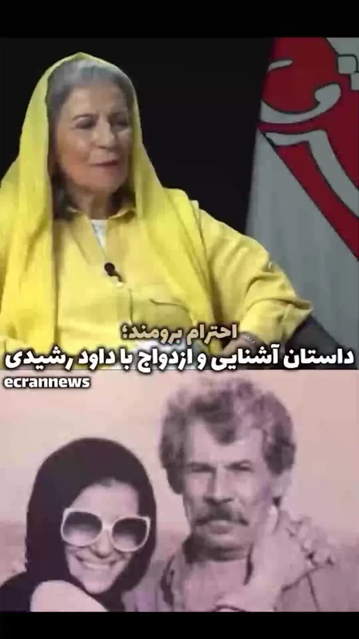 فیلم/ عشق ابدی احترام برومند و داوود رشیدی: ما قصد ازدواج نداشتیم به دلیل اینکه...! شام خوردیم باهم، آقای رشیدی دعوتم کرد خونه اش !