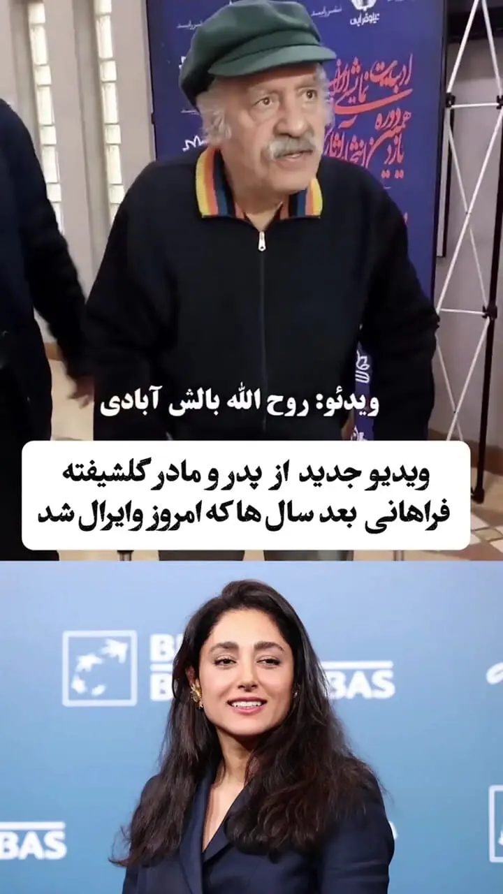 فیلم جدید از پدر و مادر گلشیفته فراهانی بعد از سال ها / چقد شکسته شدن