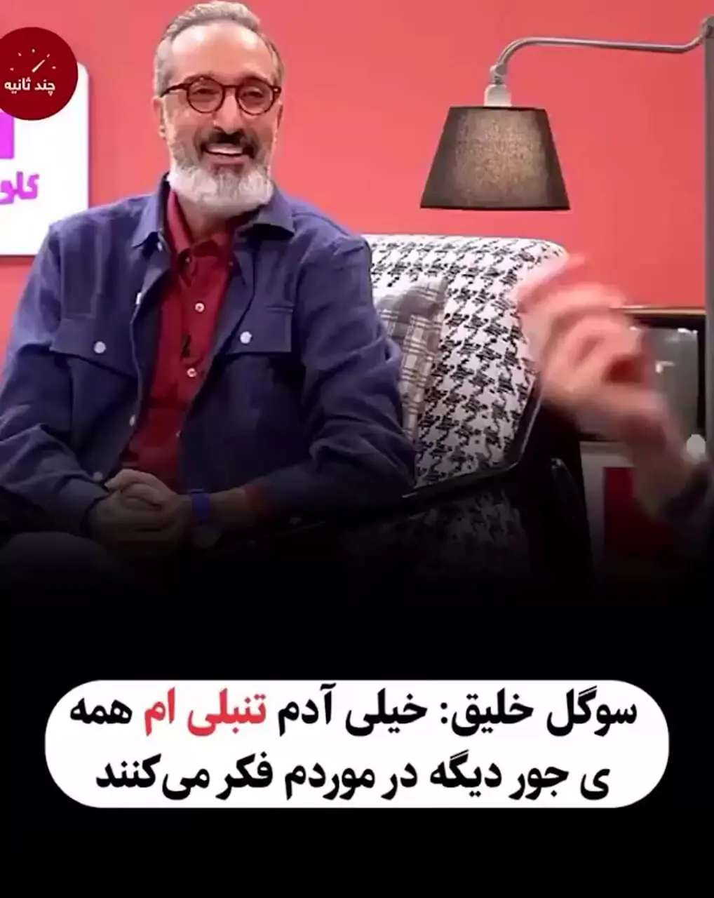 فیلم/ سوگل خلیق هشتک پُز نیست سبک زندگیمه رو اینجوری معنی کرد/امیرمهدی ژوله: آفرین تنبل
