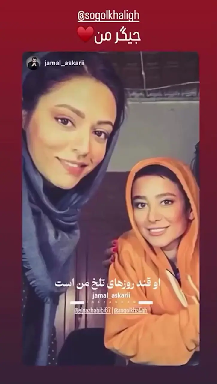 فیلم/ الناز حبیبی قند روزهای تلخ سوگل خلیق: الناز همیشه پیشم بوده/ هنوز هم میشه روی رفاقت حساب کرد