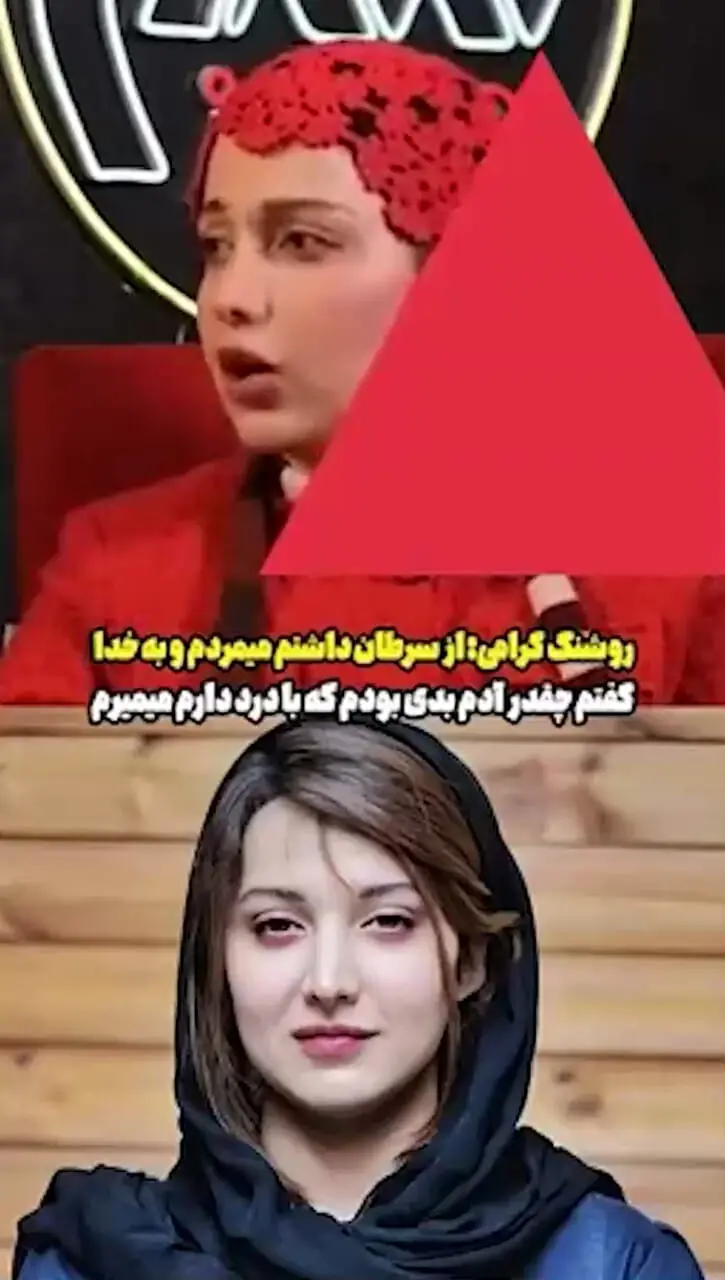 فیلم /  روشنک گرامی : وقتی سرطان گرفتم روزهای سختی داشتم/ فقط اونایی که این بیماری رو شکست دادن این حرفارو درک میکنن !