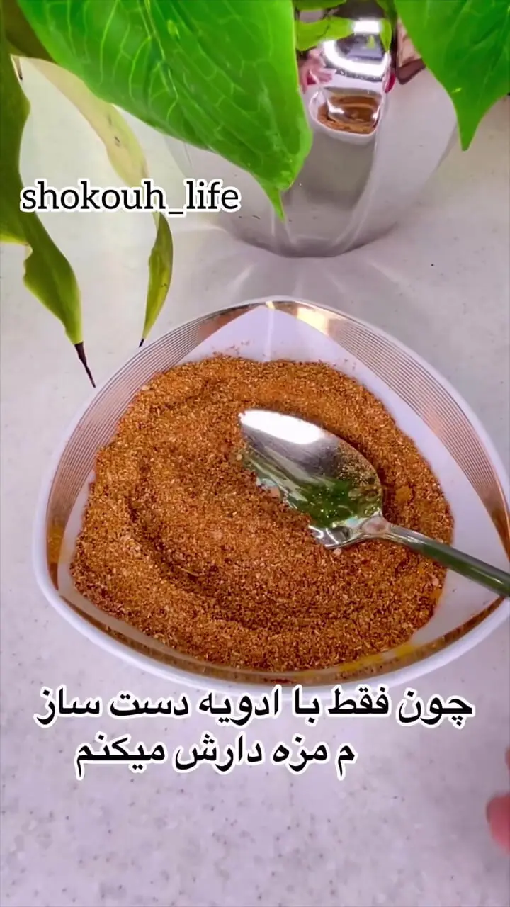 فیلم طرز تهیه ادویه مرغ خونگی