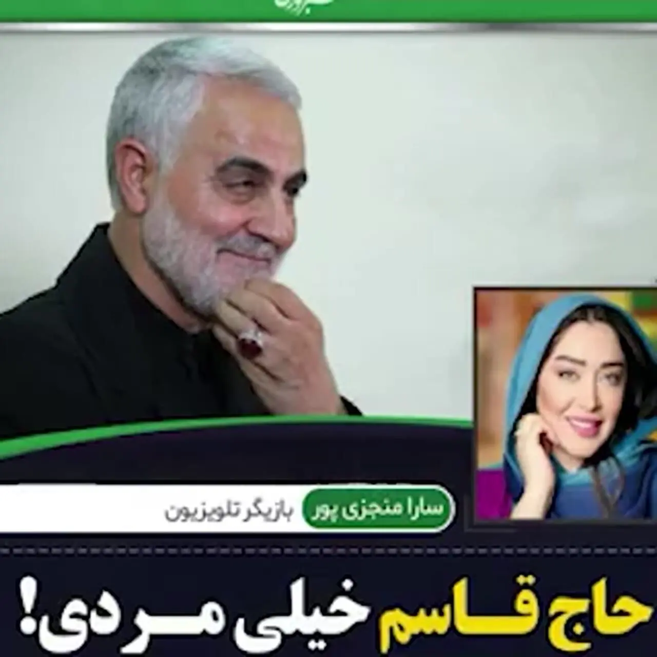 فیلم/ سارا منجزی پور، همسر محمد علیزاده: حاج قاسم خیلی مردی/ من لبنان و سوریه رفتم و دیدم که چقدر آن ها حس عجیبی به سردار سلیمانی دارند