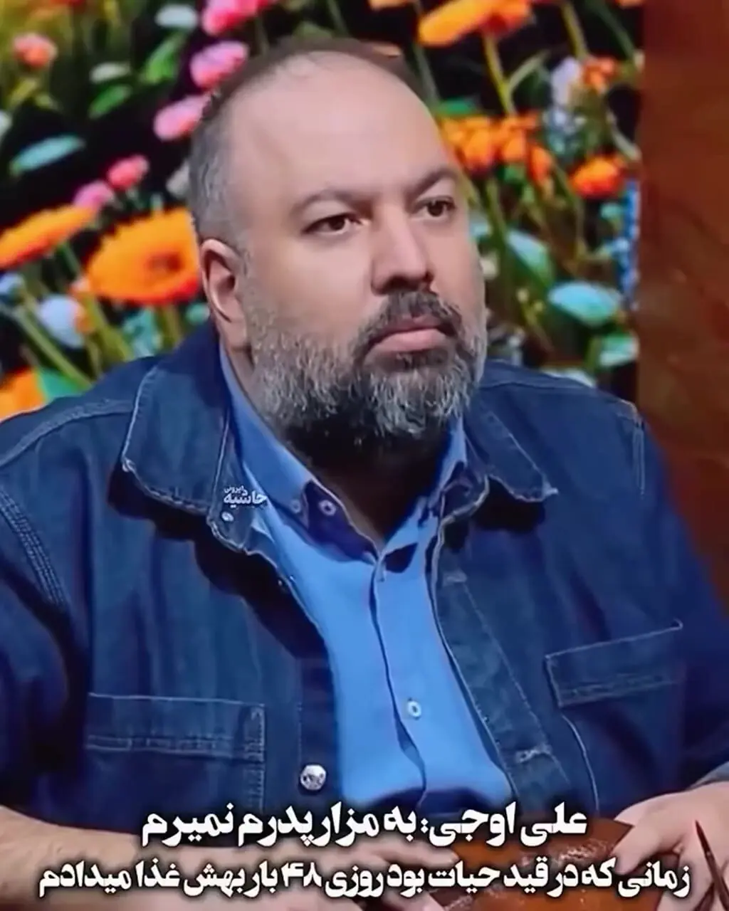 فیلم خاطره علی اوجی بعد از سکته پدرش/ سر مزارش نمیروم/تا زمانی که زنده بود روزی 48 بار بهش غذا میدادم!