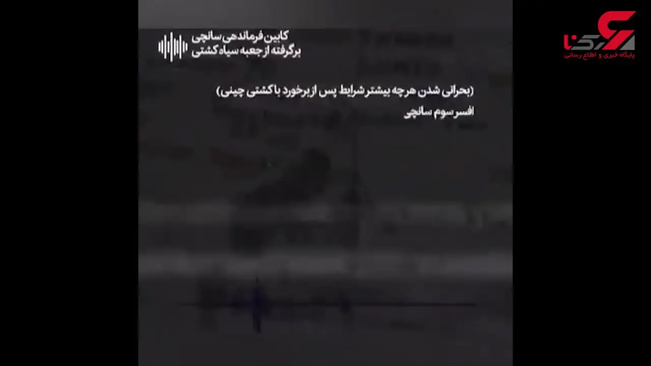 8 سال بعد از فاجعه کشتی سانچی / بچه های ما زنده اند + فیلم و گفتگو با خانواده های خدمه سانچی