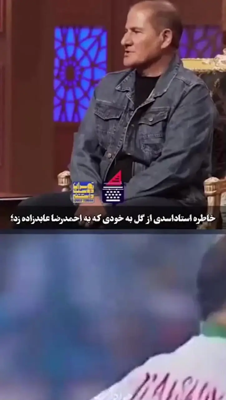 فیلم/ واکنش خنده دار همسر  علی اکبر استاد اسدی به گل به خودی در بازی با ژاپن / می خواستم خوشخالی کنم دیدم عابدزاده تو دروازست