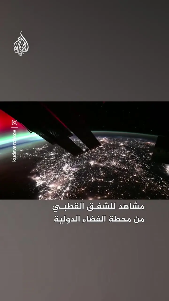 فیلم ثبت شفق قطبی از ایستگاه فضایی بین المللی