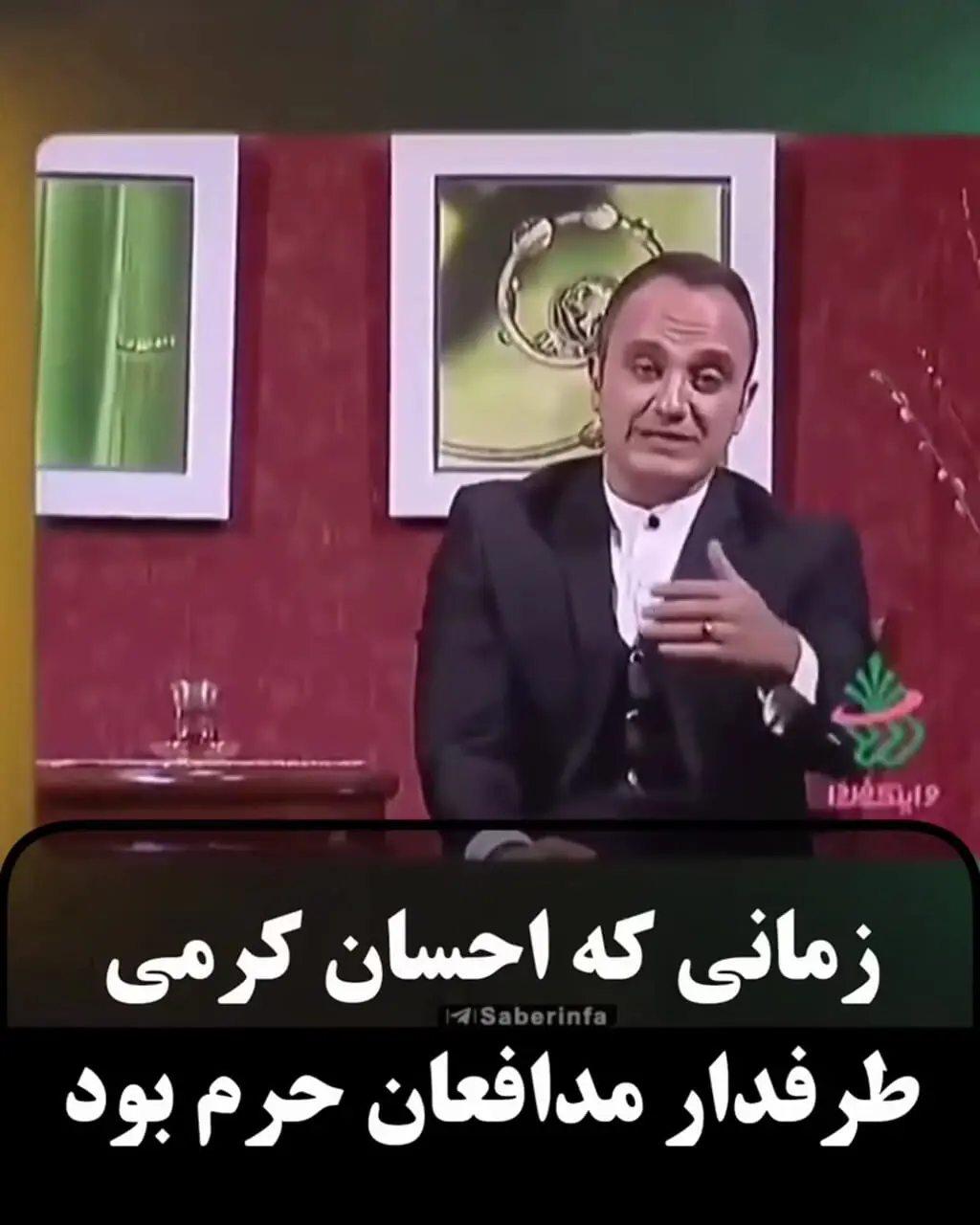 فیلم ها /  احسان کرمی قبل و بعد مهاجرت / در ایران دفاع از مدافعان حرم و حضور در جشنواره فیلم فجر و تبریک پیروزی انقلاب و بعد از مهاجرت به امریکا