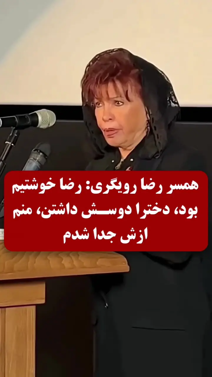 فیلم/ زن اول رضا رویگری: رضا خوشتیپ بود و دخترا دوسش داشتن منم ازش جدا شدم