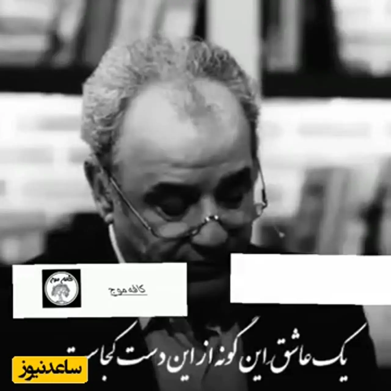 فیلم / لیلی بنشین خاطره ها را رو کن، لب وا کن و با واژه بزن جادو کن / شعر عاشقانه  علیرضا آذر با صدای فوق العاده استاد کاکاوند