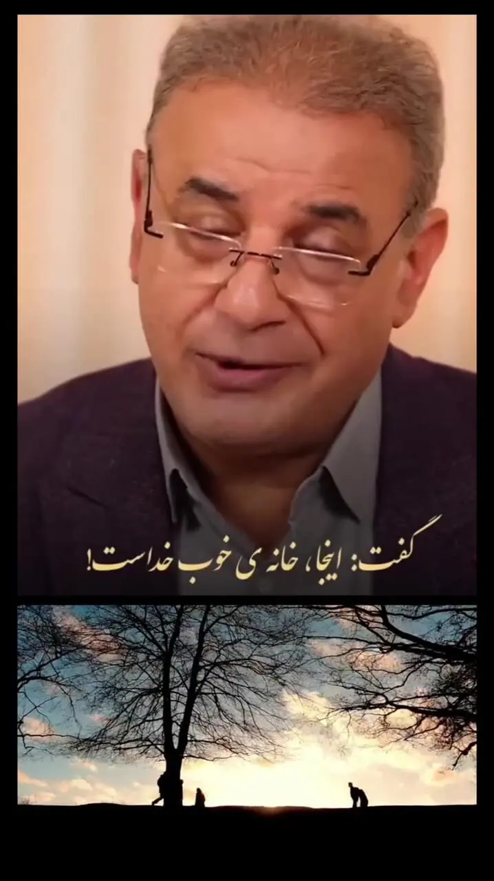 فیلم /  شعرخوانی زیبای  رشید کاکاوند با شعر روح نواز از قیصر امین پور /  آن خدا بی رحم بود و خشمگین خانه اش در آسمان دور از زمین