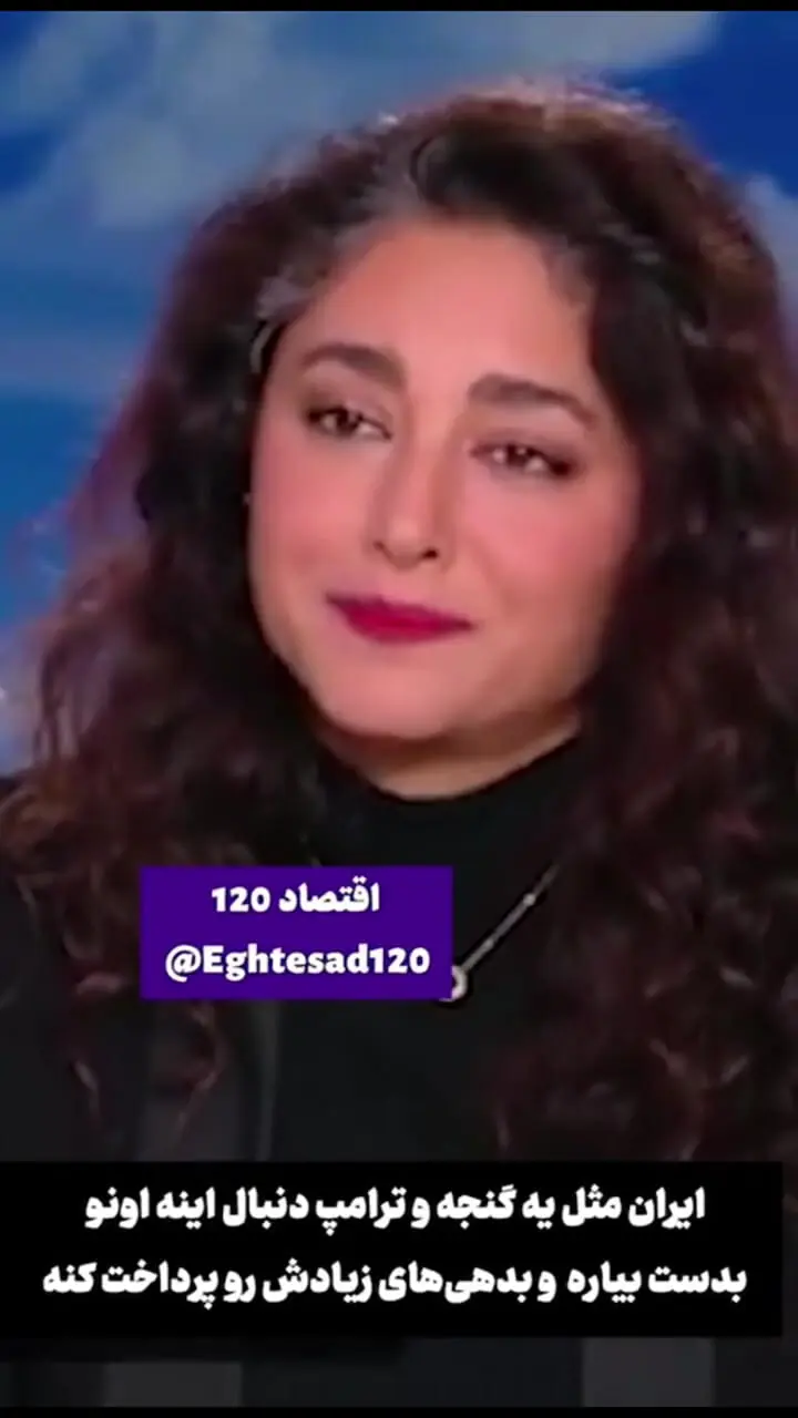 فیلم واکنش گلشیفته فراهانی به حمله احتمالی ترامپ علیه ایران: ایران یک گنج است / ترامپ فقط پول میخواهد