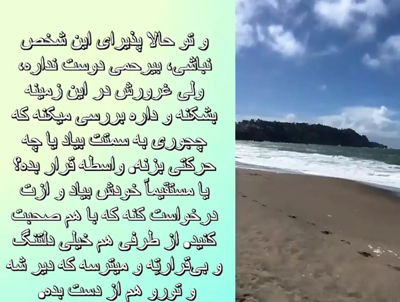 اسم عشقت رو تو دلت بگو/اگه هنوز امید داری، دنیا خبر خوبی برات کنار گذاشته پنجشنبه 16 بهمن 1404