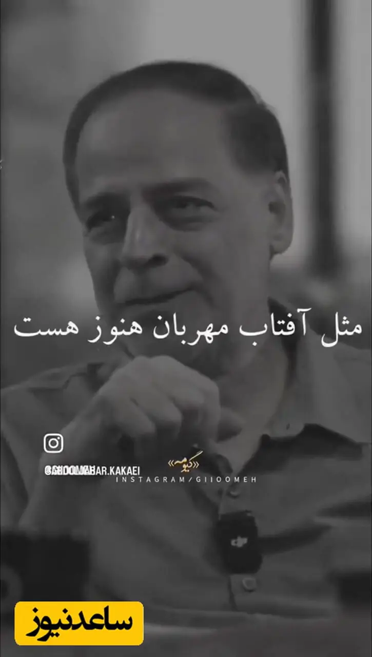 فیلم/  چشم هایتان که بی دریغ می گریست، مثل آفتاب مهربان هنوز هست/ شعرخوانی بینظیره استاد عبدالجبار کاکایی که روح آدم رو نوازش میکنه