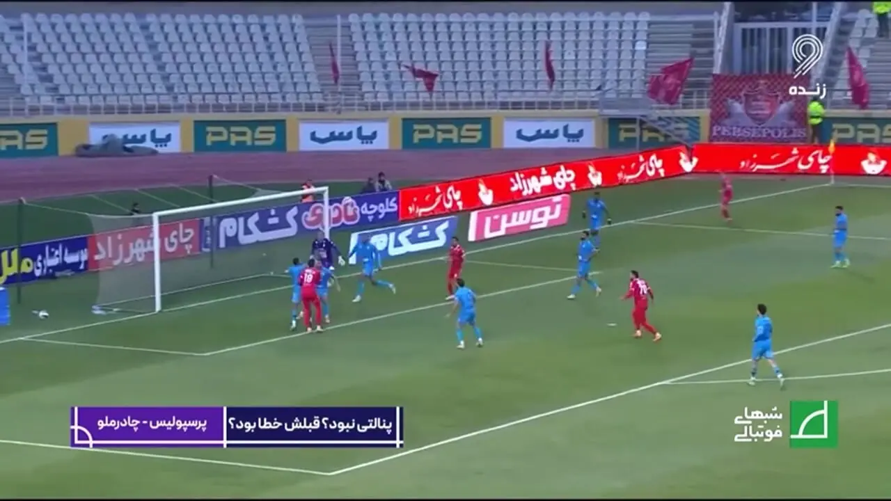 کارشناسی داوری پرسپولیس - چادرملو اردکان