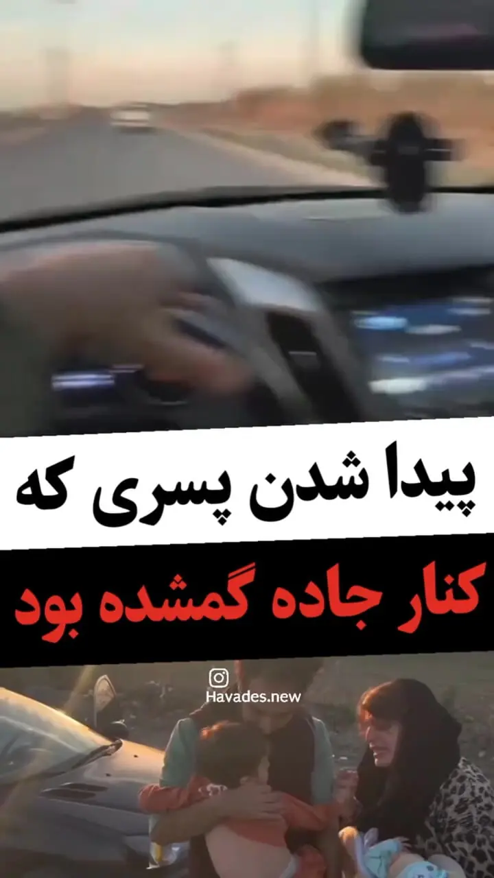 فیلم / پدر و مادر این کودک در کنار جاده جا گذاشتند / ببینید دو مرد مهربان او را به خانواده‌اش رساندند