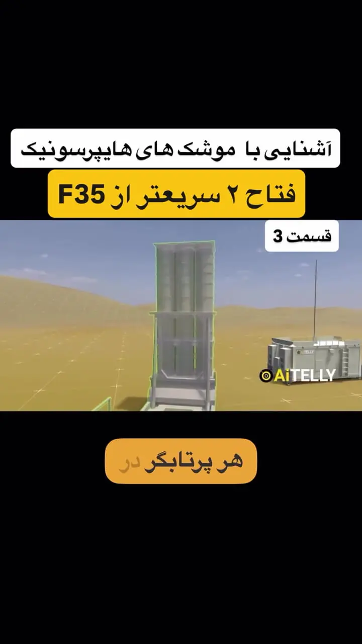 فیلم / بررسی سرعت‌های هایپرسونیک و سامانه پدافندی «آرو ۳» / نگاهی تحلیلی به معادلات نوین دفاع موشکی و راداری ایران