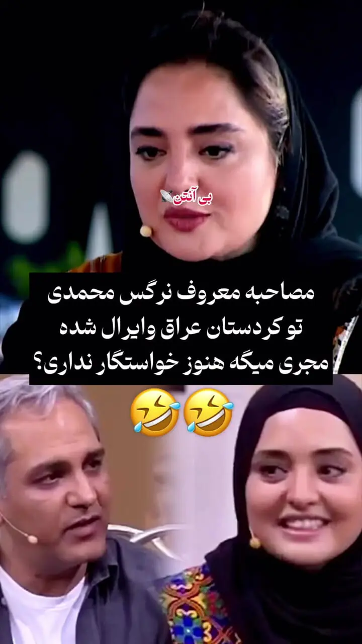 فیلم/ نرگس محمدی : مجرد بودم خانم عراقی پرسید خواستگار نداری گفتم نه خب نداشتم علی نمیومد سراغم هیچکی نبود / 4 ماه طول کشید ازدواج کردم 